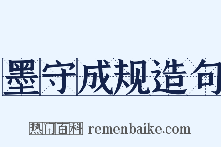 墨守成规造句是什么意思的图片